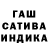 ГАШ хэш Leo Devyatnin